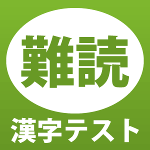 クイズ番組やテストでよく登場する難読漢字＆読み間違いやすい漢字をツイート！URLをクリックすると読み・解説を表示します。日々の漢字レッスンに是非ご活用ください☆