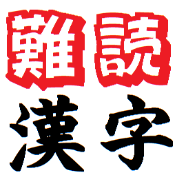 一般の人にとって読みにくい漢字とその読み方を毎日呟きます。

This account will daily tweet hard-to-read Kanji along with their readings.