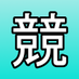 競の出来事 (@gambleincident) Twitter profile photo 競の出来事 (@gambleincident) Twitter profile photo
