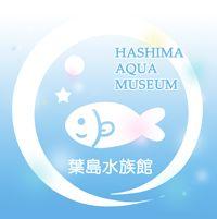 葉島水族館さんのプロフィール画像