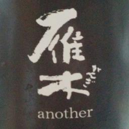 SakeL0g's profile picture. 女を酔わせる酒を探求して30年。属性SoundCreator⇒iOSエンジニア