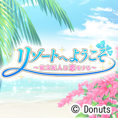 リゾートへようこそ【公式】さんのプロフィール画像