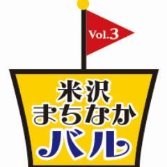 山形県米沢市の活性化を目的として企画されたイベント「米沢まちなかバル」公式です！米沢の旨い物を食べ歩き、飲み歩きしませんか？次回秋バルも開催予定です！ FB有ります「米沢まちなかバル」で検索！