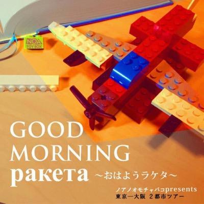 ノアノオモチャバコ主宰。演出家。脚本家。2025年は3月秋田から。そして、6月外部演出。9月脚本提供。同秋田、外部演出。からのノアへ。