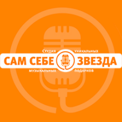 samsebezvezda's profile picture. Студия музыкальных подарков в Красноярске, +7391-2178988