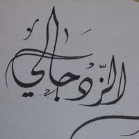 ๐๐๐๐ข๐ฅ ๐๐ฅ๐ณ๐ข๐๐ฃ๐๐ฅ๐ข (@alzidjali21) 's Twitter Profile