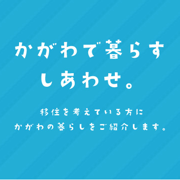 香川県に移住をお考えの皆様に！https://t.co/oHEbY2t9KN https://t.co/O7WLJGD1a8