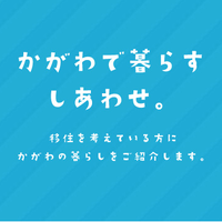 かがわ暮らし 相談窓口 (@kagawalife2015) Twitter profile photo