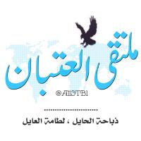 ملتقى العتبان (@all3tb1) 's Twitter Profile Photo ملتقى العتبان (@all3tb1) 's Twitter Profile Photo
