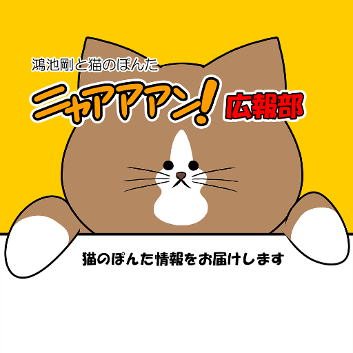 猫のぽんた「ニャアアアン！」広報部