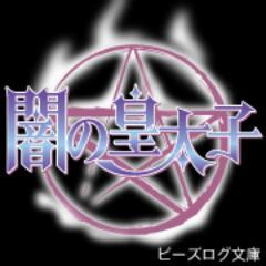 闇の皇太子＆天獄の御子さんのプロフィール画像