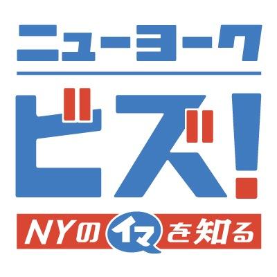 NYの邦字無料新聞社。世界と日本を繋ぐ懸け橋として、政治、経済、産業、金融はもちろん、カルチャー、エンターテインメントに到るまで、ニューヨークを中心としたあらゆる情報を発信します。世界の中心で”イマ”起こっている最新情報をぜひフォローください。