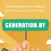 Generation.by (@generationby) Twitter profile photo Generation.by (@generationby) Twitter profile photo