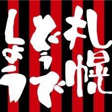【非公式】どこよりも早く?コンサドーレ札幌の最新情報をお伝えします/オフシーズンは紙面情報も/インスタ含めて無言フォロー大歓迎↓/関東在住サポ/アウエー戦中心にレポします/野球垢→@ura_fighters