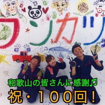 テレビ和歌山で 2013.4.7スタートした「ワンカツ」の 番組公式アカウント。 2018.2.23の放送をもちまして終了！５年間ありがとうございました！引き続きテレビ和歌山、わんだーらんど、和歌山の皆さんの情報を紹介していきます！