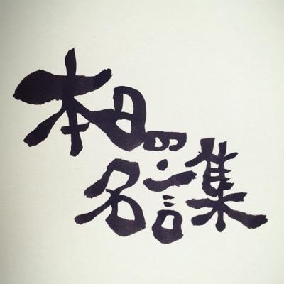 O Xrhsths 本日の名言 筆文字屋さん Sto Twitter 福笑い 高橋優 Http T Co 8wa5qsbugy O Xrhsths 本日の名言 筆文字屋さん Sto Twitter 福笑い 高橋優 Http T Co 8wa5qsbugy