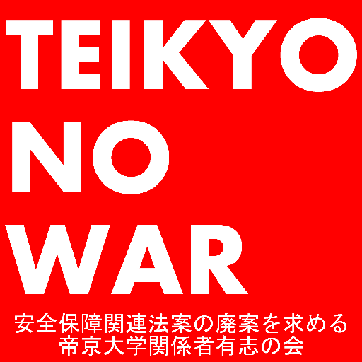 「安保法制に反対する帝京大学関係者有志の会」です。全国１４０を超える大学が反対声明を挙げるなか、遅ればせながらも我が大学も声明発表に至りました。帝京大学と帝京平成大学と帝京科学大学の教員と学生が共同で行っています。ツイッターやサイトの中の人は学生です。賛同者５５人。