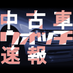 中古車ウォッチ速報 (@chukoshahunter) Twitter profile photo 中古車ウォッチ速報 (@chukoshahunter) Twitter profile photo