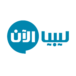 ليبيا الآن: وكالة أخبار على منصات التواصل الإجتماعي