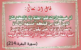 ﴿وَاصبِر وَما صَبرُكَ إِلّا بِاللَّهِ وَلا تَحزَن عَلَيهِم وَلا تَكُ في ضَيقٍ مِمّا يَمكُرونَ﴾