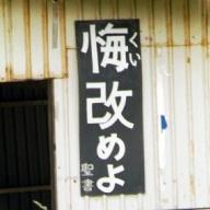 世を正しくさばく