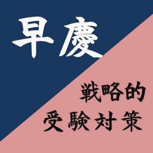 早慶を筆頭とする難関私立大学の受験情報を発信していきます。