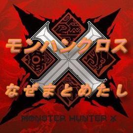 モンハンクロス なぜまとめたし Mhxnzmts Twitter