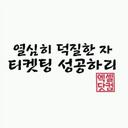 9/21일 티켓팅성공할 준뿅 (@0522_0112_) Twitter