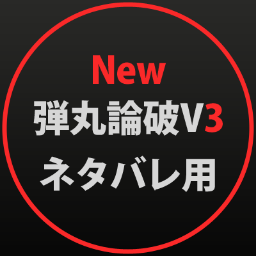 New弾丸論破V3ネタバレ用非公式アカウントです。TL上にネタバレを流すのが気になる方、当アカウントID（@v3_bare)を文頭につけてご活用ください。