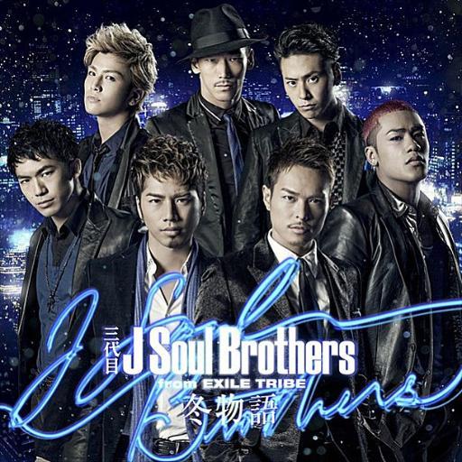 【三代目 J Soul Brothers 】の動画をたくさんお届けするアカウントです♪三代目好きな人集まれー♡♡三代目好きは絶対フォロー＆RT！『男らしさは、責任感とやり遂げる強さだと思ってます』