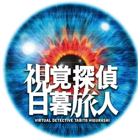 毎週日曜日よる10時30分〜放送！！日テレ系日曜ドラマ「視覚探偵 日暮旅人」公式アカウントです。出演は、松坂桃李&多部未華子&濱田岳&北大路欣也!!そして演出は堤幸彦!! 見えないものが視える探偵と周囲の人々が織りなす悲喜交々の物語のはじまりはじまり。