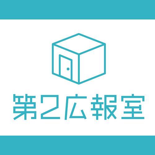 こんにちは、第2広報室です！！第2広報室は、メーカーさんの商品PRをお手伝いする「おうちライター」の方が集まるサイトです。皆様の実体験から
生まれるリアルな口コミ・意見・感想を様々なWEBサイトにて投稿・シェアして、メーカーさんの“第２の広報室の一員”として活躍してください！！