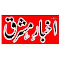 Akhbar-E-Mashriq(@AkhbarMashriqIN) 's Twitter Profile Photo