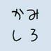 神代太郎 (@kamishiro_e233) Twitter profile photo