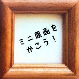 このアカウントでは10×10cm以内の手描き作品を