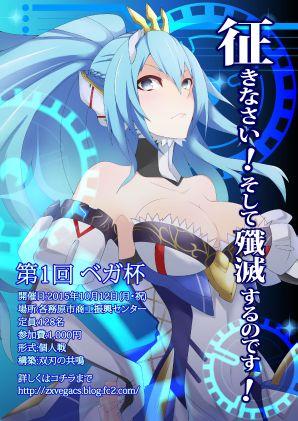 zxvegacs's profile picture. 2015年10月12日(月・祝)にゼクス非公認大会 第１回ベガ杯を開催！場所は各務原商工振興センター２Ｆ(名鉄各務原線 各務原市役所前駅下車 徒歩20秒) イラストレーター｢遊々(ゆぅゆぅ)｣さん→@yuuyuu96