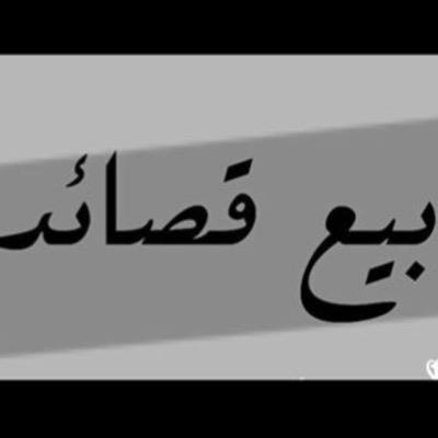بيع قصايد بسريه تامه ارسل موضوع القصيده والاسم الذي تريد ذكره بالخاص و سنترجم كلامك واحساسك الى قصيده