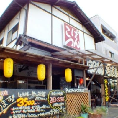 人生は出逢いである そして感謝 /                           居酒屋げんこつの公式アカウントです！ イベントやその他様々な情報を発信行っていきます。