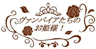 ヴァンパイアたちのお姫様！さんのプロフィール画像