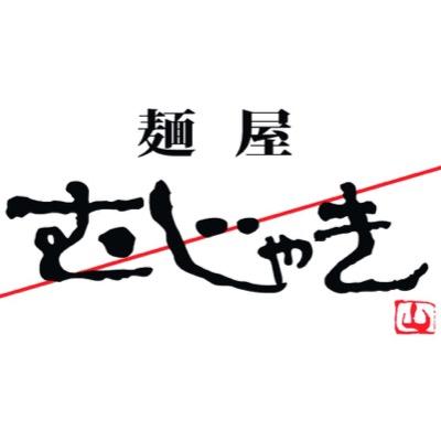 麺屋むじゃきグループ公式Twitterです!⭐︎麺屋むじゃき(水戸市) ⭐︎二代目むじゃき(ひたちなか市) ⭐︎三代目むじゃき(小美玉市) ⭐︎四代目むじゃき(日立市) ⭐︎五代目むじゃき(那珂市) ⭐︎つけまぜ むじゃき(つくば市) ⭐︎もつ煮本舗まるさん食堂(水戸市)(小美玉市)宜しくお願い致しますm(__)m