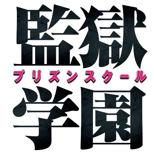 累計750万部突破の学園脱獄コメディ『監獄学園-プリズンスクール-』（原作：平本アキラ）が実写ドラマ化！ 12/25(金)Blu-ray&DVD BOX発売！推奨ハッシュタグは#プリズン ↓ニコニコにて絶賛見逃し配信中！ https://t.co/rWwOEjNByZ