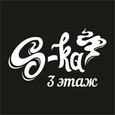 twska3etaj's profile picture. Ежедневно с 18:00 до последнего кальяна S-ka 3-й этаж ждет Вас на Кирова 139а 3-й этаж, за шлагбаумом. 89514659384