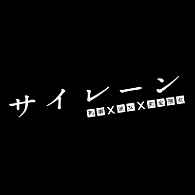 公式 火10 サイレーン Siren Ktv Twitter