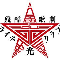 2015,12/18(金)～27(日) AiiA 2.5 Theater Tokyo 原作：古屋兎丸（太田出版『ライチ☆光クラブ』) 演出：河原雅彦 パフォーマンス演出：牧宗孝（東京ゲゲゲイ） 脚本：丸尾丸一郎 出演：中村倫也、玉置玲央、吉川純広、尾上寛之、池岡亮介、赤澤燈、味方良介、加藤諒、七木奏音 ほか