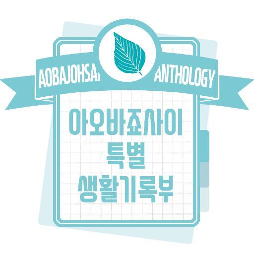 [판매종료] 아오바죠사이 앤솔로지さんのプロフィール画像