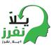 يلا نفرز (@yallanefroz) Twitter profile photo يلا نفرز (@yallanefroz) Twitter profile photo