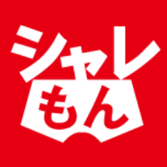 還暦祝い・お誕生日・ご結婚・入学卒業・歓送迎会等プレゼントに最適な、おもしろボクサーパンツやＴシャツなど子供から大人、メンズ・レディースなど日本最大級の品揃え！
プレゼントに悩んだら、プレゼント・アンダーウエア専門店「シャレもん」におまかせ！
【オフィシャルショップ】⇒ https://t.co/EknwZdpcnm