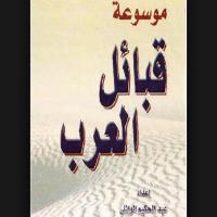 موسوعة قبائل العرب (@alarabalgbaal) Twitter profile photo