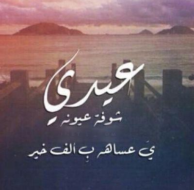 حنا عنزة عزنا الله بطاعته