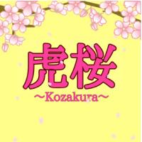 中華そば 虎桜 (@kozakura_0917) Twitter profile photo